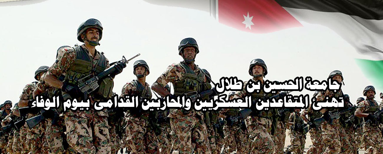 جامعة الحسين بن طلال تهنئ المتقاعدين العسكريين والمحاربين القدامى بيوم الوفاء.